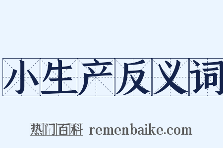 小生产反义词是什么意思的图片